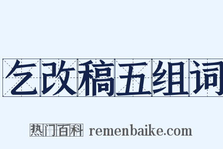 乞改稿五组词是什么意思的图片